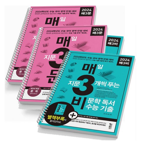 2024 매3비+매3문 세트-전2권 비문학 수능기출 문제집 키출판사, [스프링분철4권], 국어영역