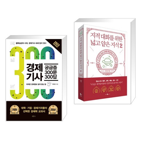 (서점추천) 경제기사 궁금증 300문 300답 + 지적 대화를 위한 넓고 얕은 지식 2 (전2권), 혜다