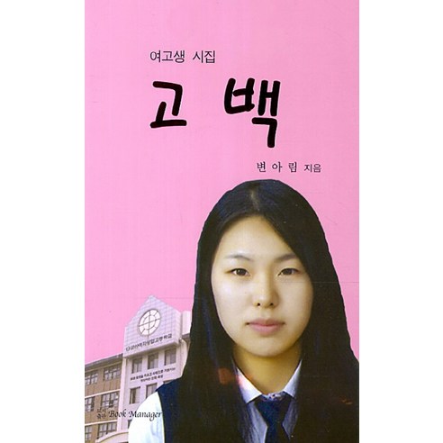 고백:여고생 시집, Book Manager