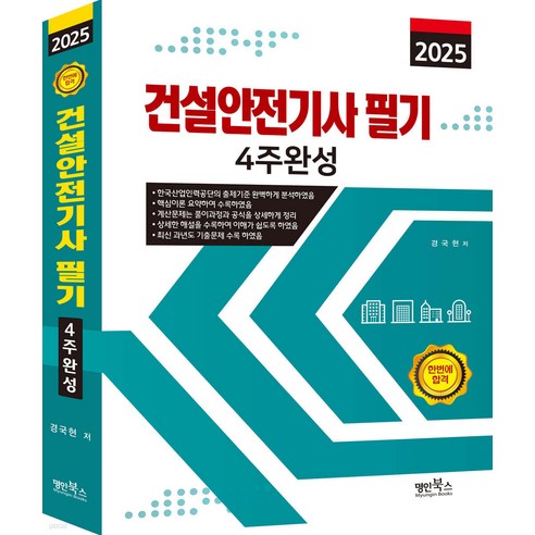 2025 건설안전기사 필기 4주완성 경국현 명인북스