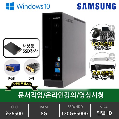 삼성 컴퓨터 본체 i3 i5 초고속 SSD 장착 윈도우10 정품 사무용 가정용 게임용 업무용 중고PC 중고컴퓨터