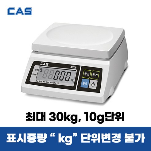 카스 단순중량 전자저울 SW-1S 30kg (0.01kg단위 – kg표시) 주방 산업 업소 베이킹, SW-30 30kg (10g) kg단위표시 카스저울20kg