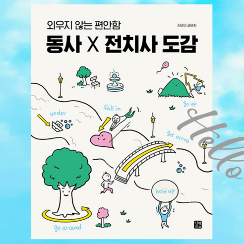 [ gift ] 동사 X 전치사 도감 - 외우지 않는 편안함 ++