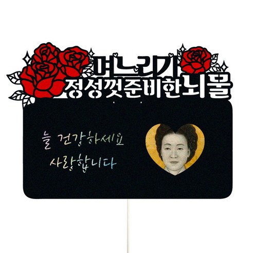 비비드레인 생신 어버이날 며느리 사위 용돈봉투 현금 케이크토퍼, 553-정성껏준비한(며느리)스틱