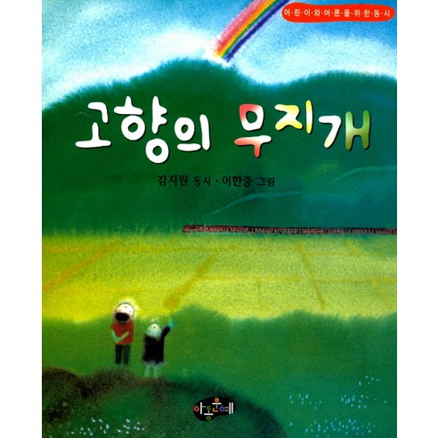 고향의 무지개:어린이와 어른을 위한 동시, 아동문예