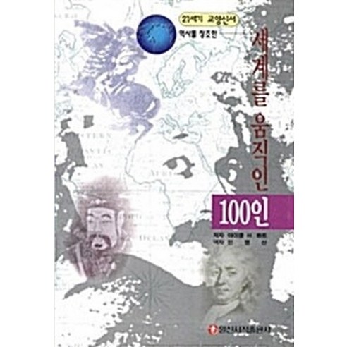세계를 움직인 100인, 일신서적출판사, 마이클 H.하트
