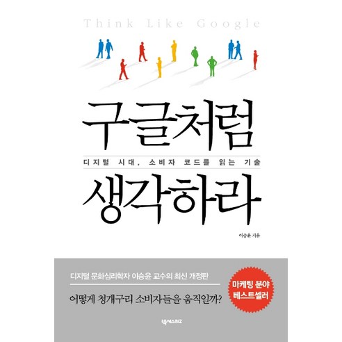 구글처럼 생각하라:디지털 시대 소비자 코드를 읽는 기술, 넥서스BIZ, 이승윤