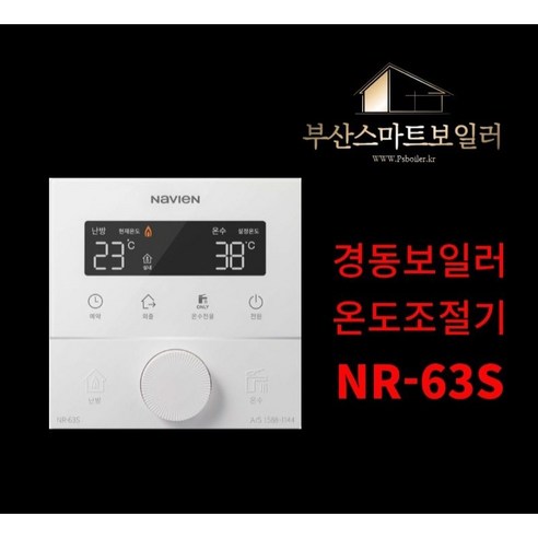 부산보일러설치 경동나비엔 온도조절기 룸콘, 1개, NR-63S