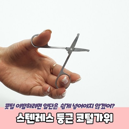 안전한 둥근날 스텐 코털정리기 제거기 코털가위, 1개