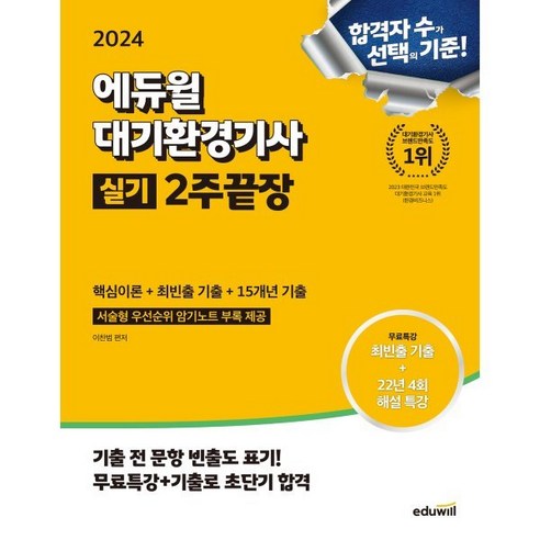 에듀윌 2024 대기환경기사 실기 2주끝장 시험