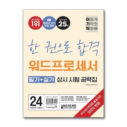 아이와함께 사은품증정 2024 이기적 워드프로세서 필기실기 상시 시험 공략집