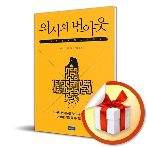 의사의 번아웃 (이엔제이 전용 사 은 품 증 정)