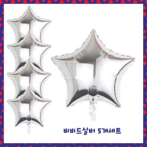파티브로 별 은박풍선 18인치(=45cm), 5개, 4)비비드실버