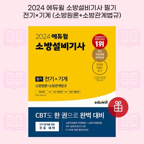 [ gift ] 2024 에듀윌 소방설비기사 필기 전기 기계(소방원론+소방관계법규) [ gift ]