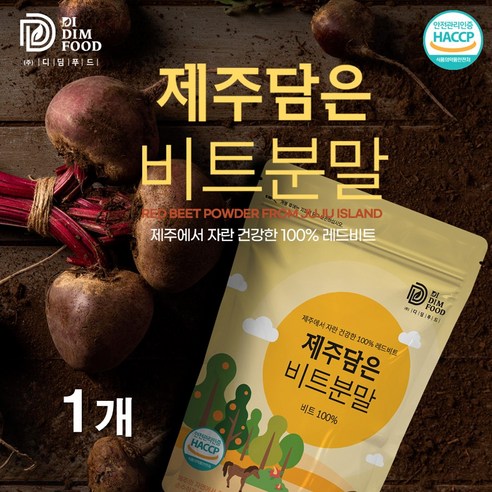 셀스 제주담은 레드비트 분말 가루 친환경 무농약 레드비트뿌리 100% 해썹 레드비트 즙 TEA 요리 샐러드 에이드 효능, 1개, 500g