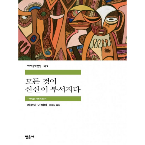 모든 것이 산산이 부서지다, 민음사, 치누아 아체베 저/조규형 역