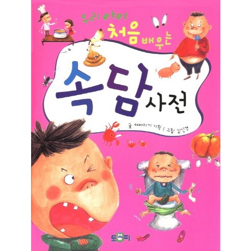 우리 아이 처음 배우는속담사전, 토피