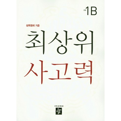 상위권의 기준 최상위 사고력 초등 1B, 디딤돌