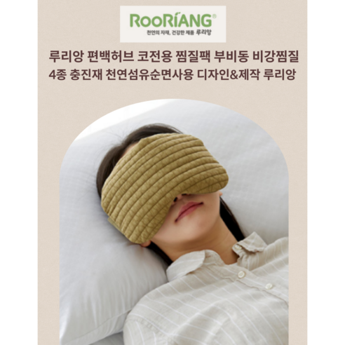 편백허브 코찜질팩 비강 부비동찜질 황토볼 귀리 순수건조편백잎 4종충진 항균 탈취 KC인증핑크, 핑크, 1개