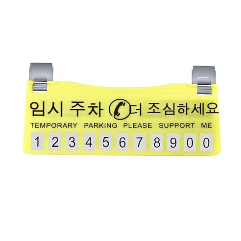 임시 주차 번호판 자동차 이동카드, 노랑, 황색