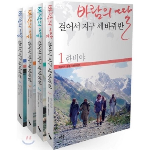 바람의 딸 걸어서 지구 세바퀴 반 세트, 푸른숲, 한비야 저