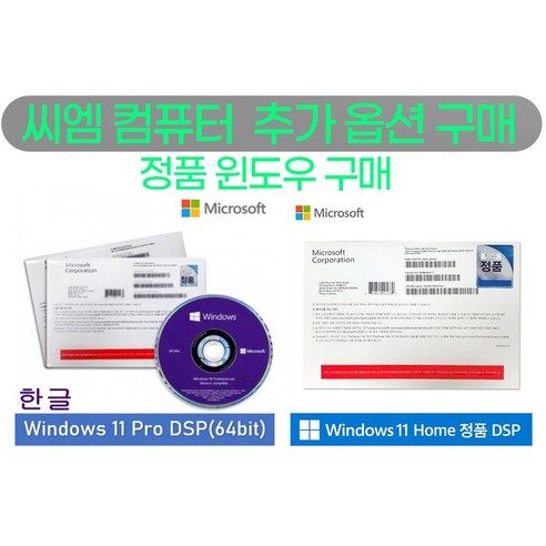 씨엠 컴퓨터 윈도우 추가구매, 윈도우 11 HOME DSP