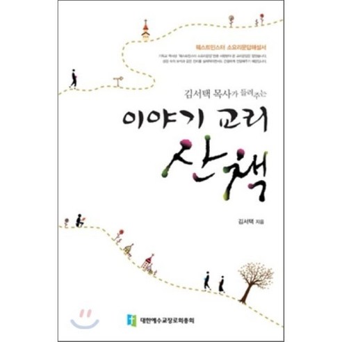 이야기 교리 산책 : 김서택 목사가 들려주는 쉽고 재미있는 소요리문답 해설서, 대한예수교장로회총회, 김서택 저