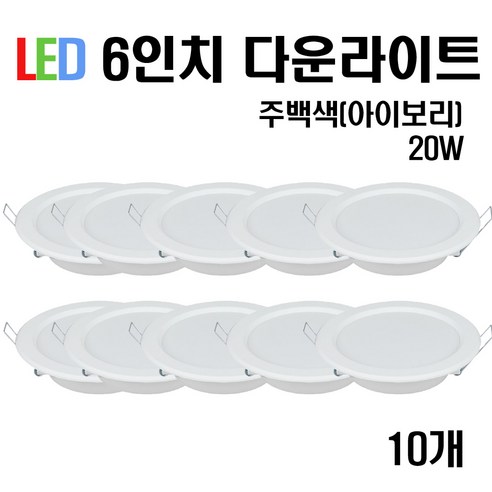 케이시조명 LED 6인치 다운라이트 매입등 20W (주광/전구/주백), 10개, 주백색(아이보리빛)