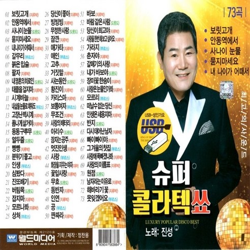 SD노래칩 최신 인기가요 트로트 콜라텍 7080 진성, 21번 진성 슈퍼 콜라텍쑈 73곡 월드