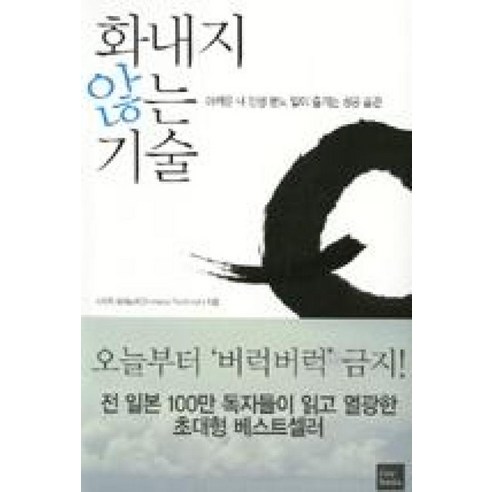 화내지 않는 기술:아까운 내 인생 분노 없이 즐기는 성공 습관, 포북(forbook)