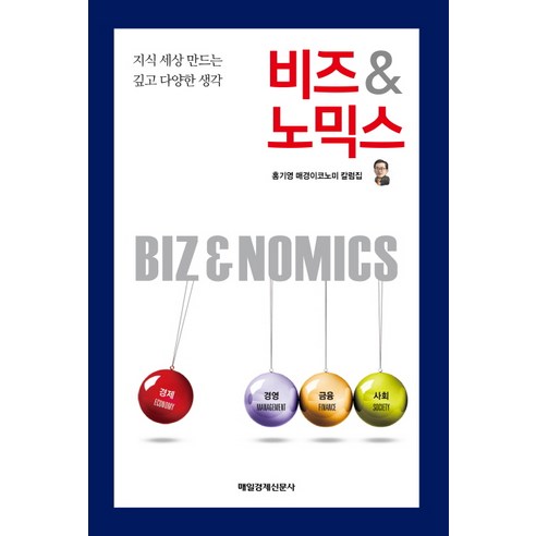 비즈 & 노믹스:지식 세상 만드는 깊고 다양한 생각, 매경출판
