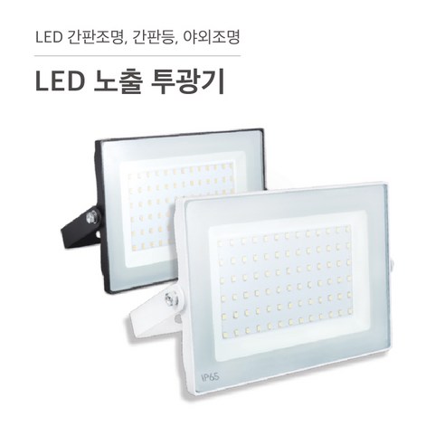 삼영전기 LED 투광기 간판등 간판조명 노출형 매입형 방수, LED 노출투광기 50W(백), 주광색(하얀빛), 1개
