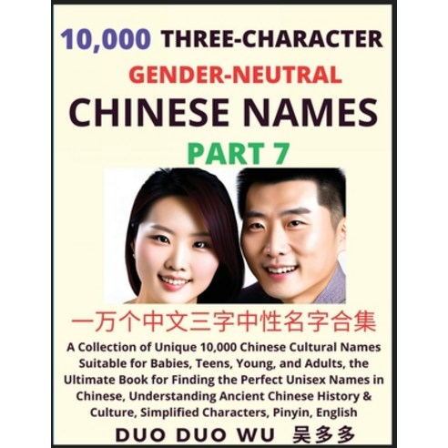 (영문도서) Learn Mandarin Chinese with Three-Character Gender-neutral Chinese Names (Part 7): A Collecti... Paperback, Findchinesenames.com, English, 9798889191513