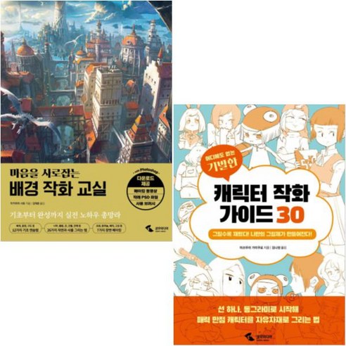 마음을 사로잡는 배경 작화 교실+어디에도 없는 기발한 캐릭터 작화 가이드 30 [전2권]