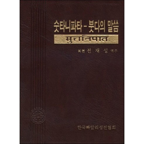 숫타니파타-붓다의 말씀, 한국빠알리성전협회