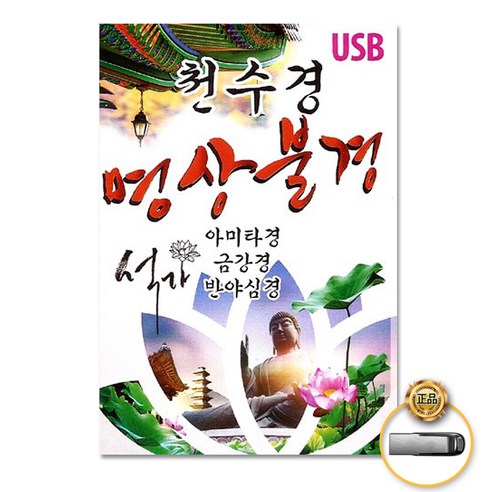 USB_천수경-명상불경/관세음보살정근/아미타경/불교명상음악/금강경/반야심경