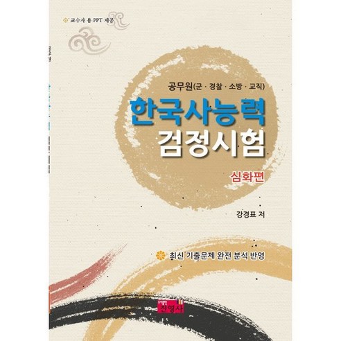 한국사능력 검정시험 심화편 : 공무원(군·경찰·소방·교직), 진영사