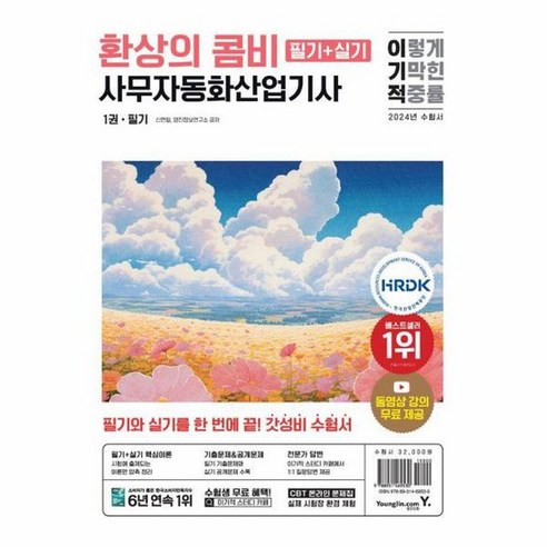 2024 이기적 사무자동화산업기사 필기 실기 환상의 콤비, 상품명