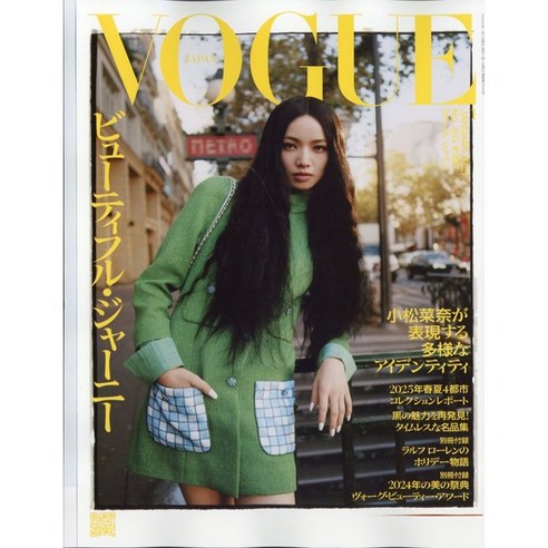 Vogue Japan 2025년 1월호 (여성패션잡지)
