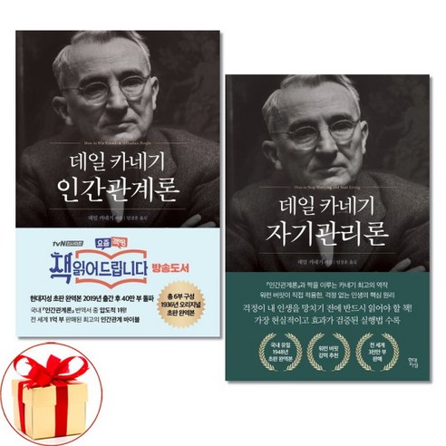 [아이와함께] 데일 카네기 인간관계론 자기관리론 전2권 현대지성 자기계발서, 상세 설명 참조, 상세 설명 참조