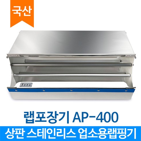 업소용랩포장기_수동(에이스팩_AP-400)