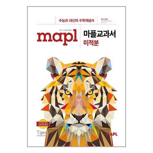 사은품증정)MAPL 마플교과서 미적분 (2024년용), 수학영역