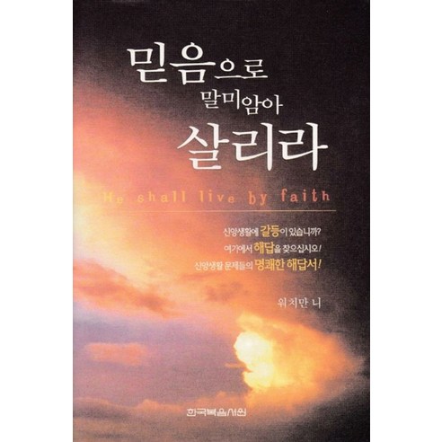 하나님의 숨을 기다리며 + 쁘띠수첩 증정, 꽃자리, 김기석 김기석목사 11 믿음으로 말미암아 살리라, 한국복음서원