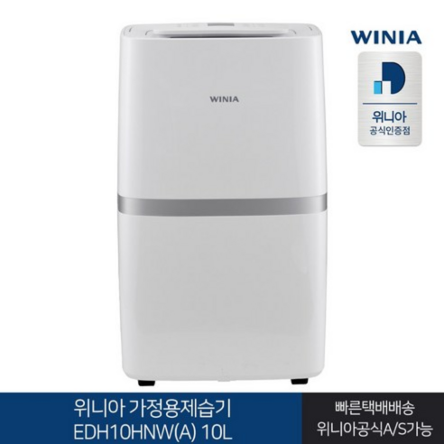 쾌적한 일상을 위한 현명한 선택, 위니아 제습기 EDH10HNW(A) 10L 위니아제습기