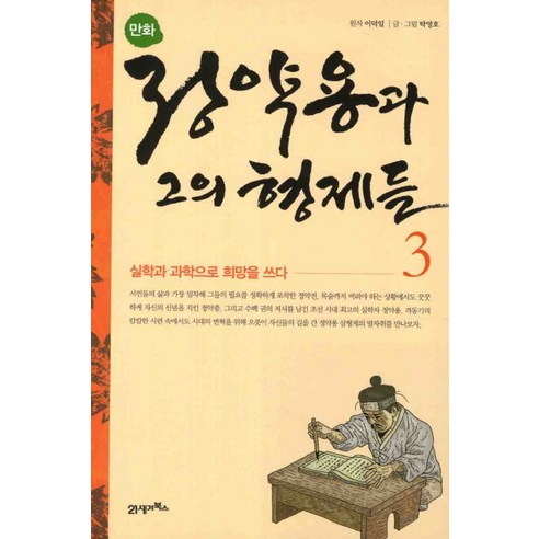 만화 정약용과 그의 형제들 3, 21세기북스, 이덕일(원작), 탁영호