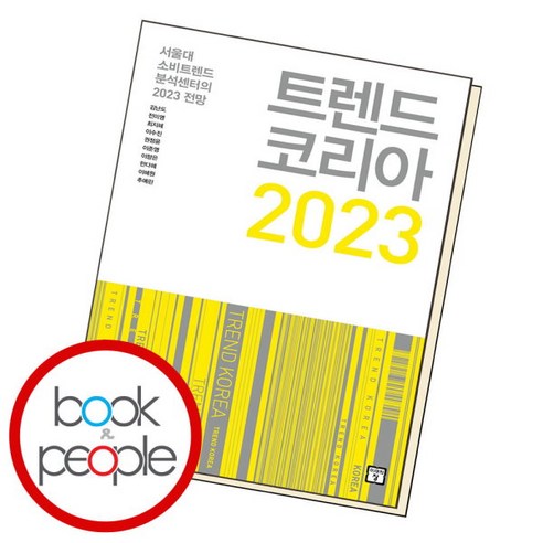 [북앤피플] 트렌드 코리아 2023, 상세 설명 참조