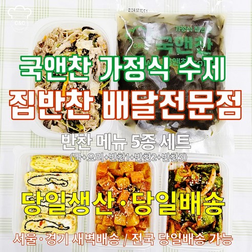 가정식 수제 집밥찬 5종 반찬세트 당일조리 배송 시간절약 엄마손맛 식사한끼 장마철 어르신도 집에서 편하게 직접 반찬주문, 1세트, 3.5kg