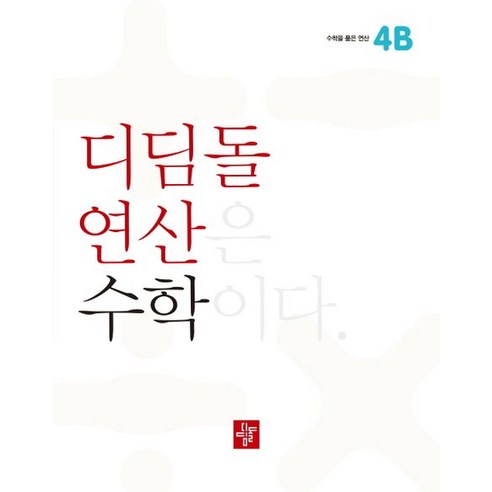 디딤돌연산 수학 초등, 디딤돌, 4B, 초등4학년