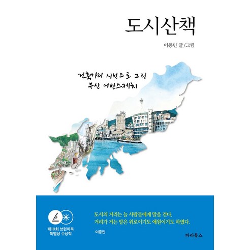 도시산책:건축가의 시선으로 그린 부산 어반스케치, 파라북스, 도시산책, 이종민(저),파라북스,(역)파라북스,(그림)파라북스