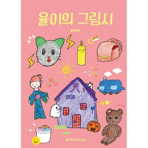 감사의 재발견:뇌과학이 들려주는 놀라운 감사의 쓸모, 현대지성 율의시선 14 율이의 그림시, 율이토끼 글, 아트북차일드